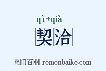 契洽是什么意思的图片